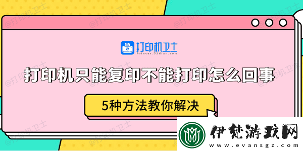 打印機只能復印不能打印怎么回事