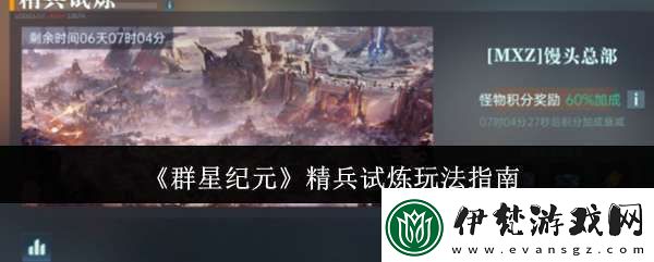群星紀(jì)元精兵試煉怎么玩