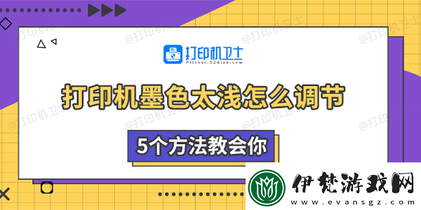 打印機墨色太淺怎么調節