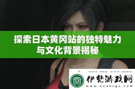 探索日本黃岡站的獨(dú)特魅力與文化背景揭秘