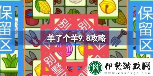 羊了個羊9.8攻略