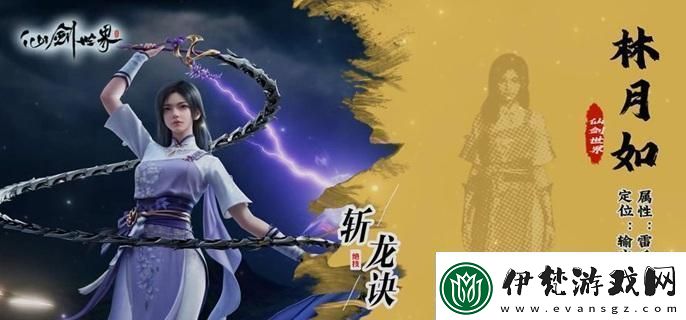 仙劍世界林月如養成及玩法教學深入了解游戲內的裝備和道具屬性