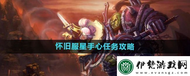 魔獸世界懷舊服星手心任務怎么做