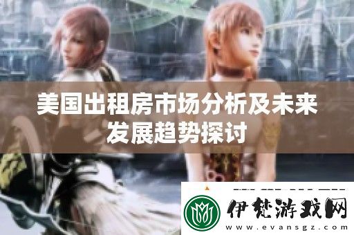 美國出租房市場分析及未來發展趨勢探討