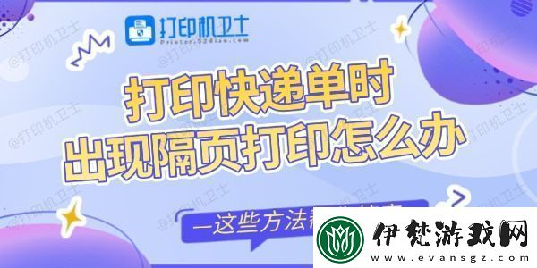 打印快遞單時出現隔頁打印怎么辦這些方法幫你搞定