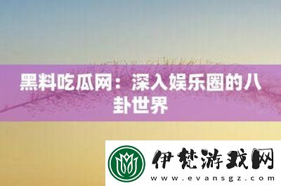 51CG.吃瓜特色
