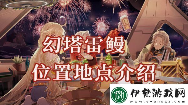 幻塔雷鰻位置在哪雷鰻有什么效果