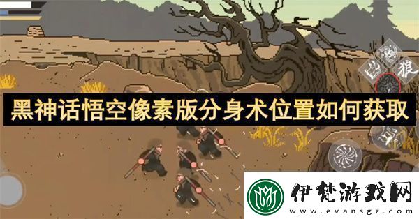 黑神話悟空像素版分身術(shù)位置如何獲取