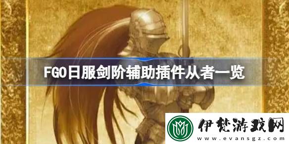 FGO日服劍階輔助插件從者一覽