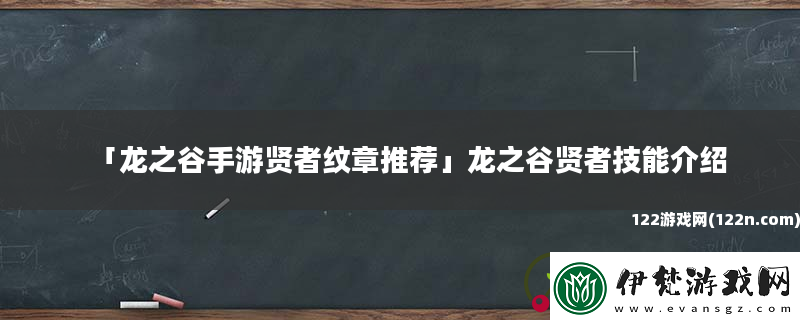 龍之谷手游賢者紋章推薦龍之谷賢者技能介紹