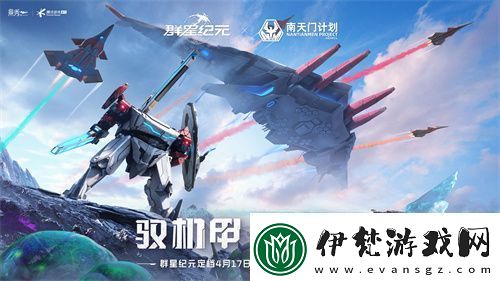中國科幻游戲終于站起來了！群星紀元4.17不刪檔測試開啟星際遠征