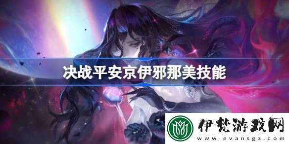 決戰平安京伊邪那美技能是什么