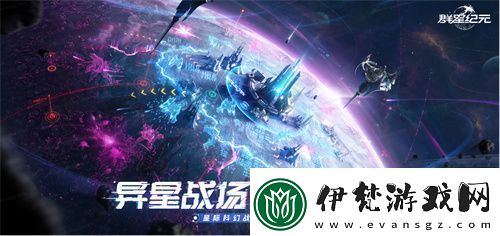 中國科幻游戲終于站起來了！群星紀元4.17不刪檔測試開啟星際遠征