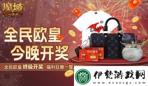 終極開獎(jiǎng)！魔域口袋版全民歐皇今晚開獎(jiǎng)