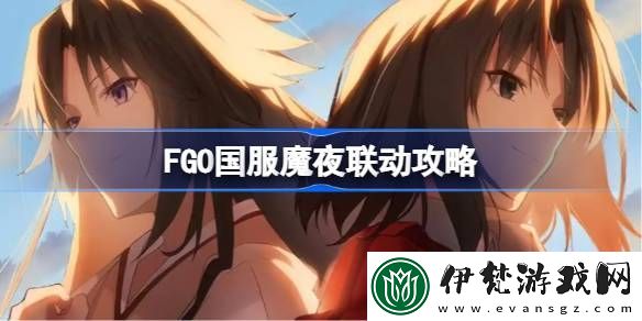 FGO國服魔夜聯動該怎么玩