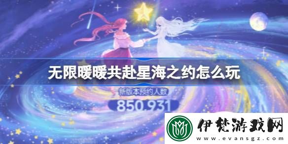 無限暖暖共赴星海之約怎么玩