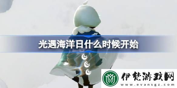 光遇海洋日什么時候開始