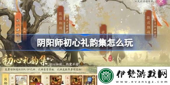 陰陽師初心禮韻集怎么玩