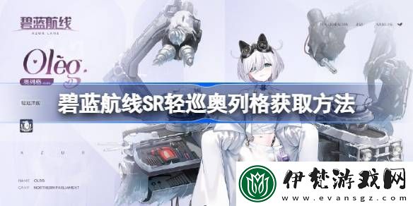 碧藍航線SR輕巡奧列格獲取方法