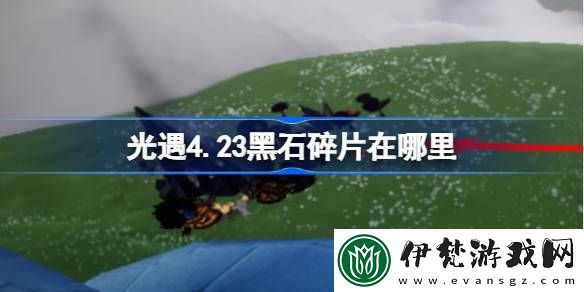 光遇4