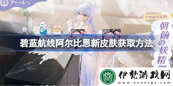 碧藍航線阿爾比恩新皮膚獲取方法