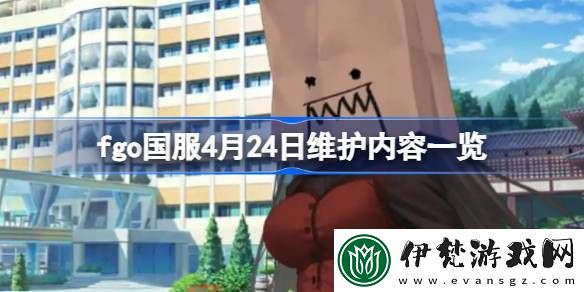 fgo國服4月24日維護內容有哪些