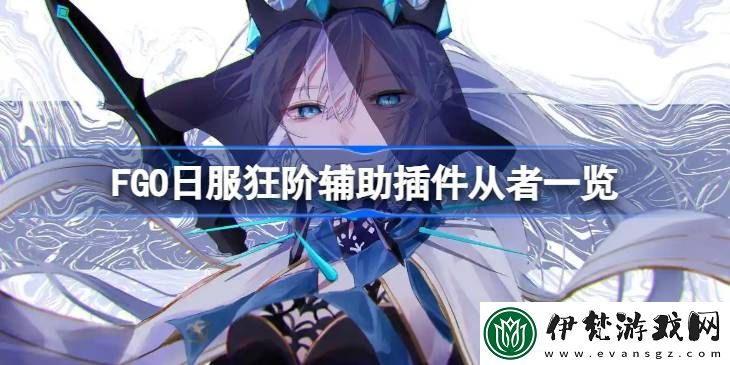 FGO日服狂階輔助插件從者一覽