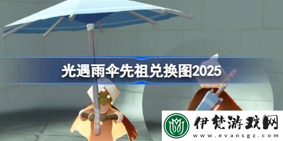 光遇雨傘先祖兌換圖2025