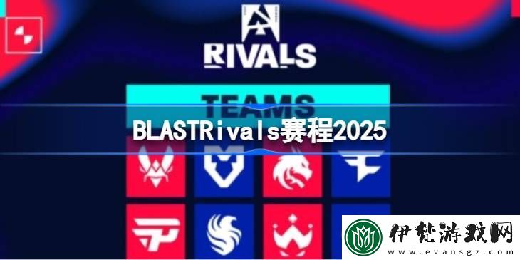 BLASTRivals2025賽程怎么安排的