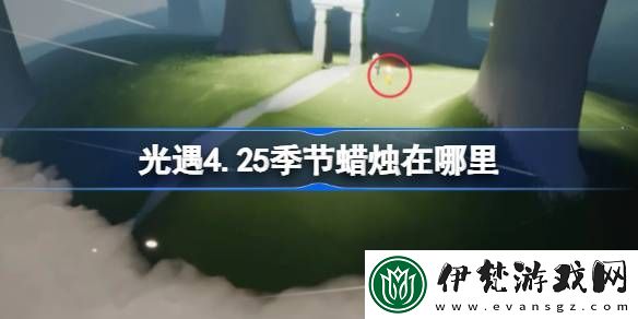 光遇4