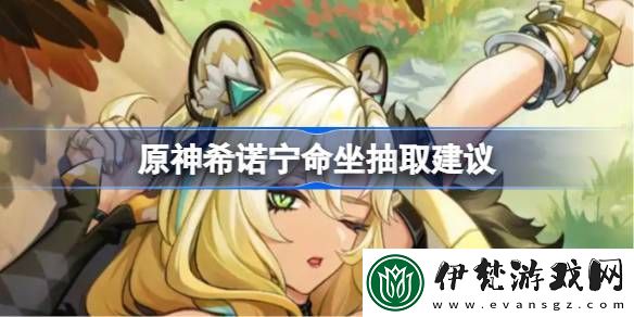 原神希諾寧命坐抽取建議