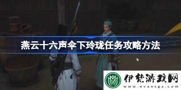 燕云十六聲傘下玲瓏任務(wù)攻略方法