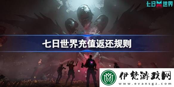 七日世界充值返還規(guī)則是什么