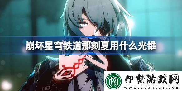 崩壞星穹鐵道那刻夏用什么光錐