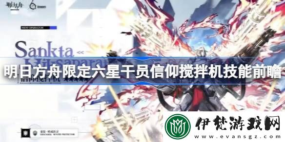 明日方舟信仰攪拌機技能怎么樣