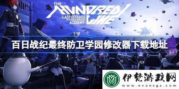 百日戰紀最終防衛學園一修大師修改器下載地址在哪