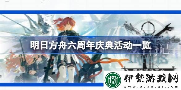 明日方舟六周年慶典活動一覽