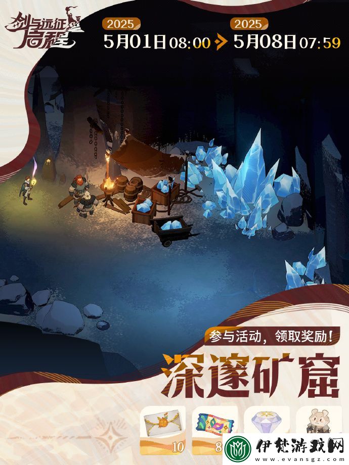 劍與遠征啟程深邃礦窟活動怎么玩