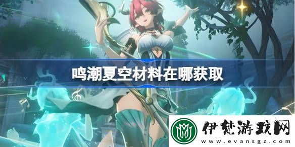 鳴潮夏空材料在哪獲取