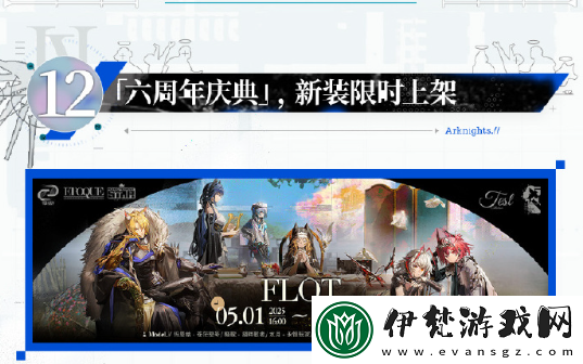 明日方舟六周年慶典活動一覽