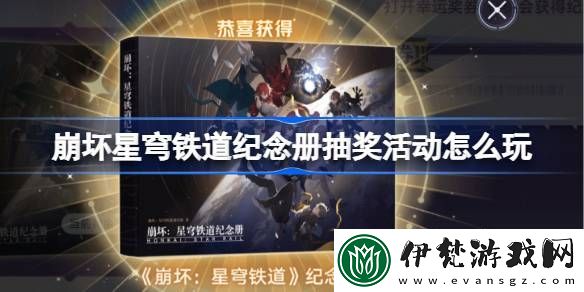 崩壞星穹鐵道紀(jì)念冊抽獎活動怎么玩