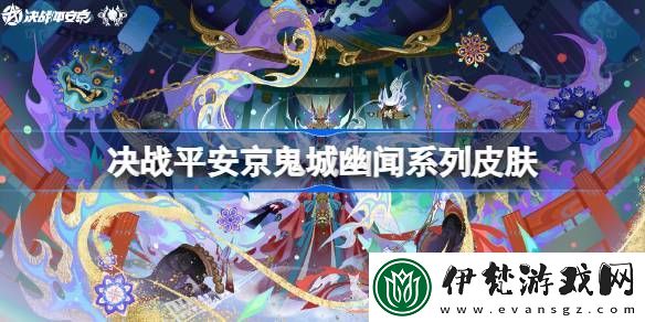 決戰(zhàn)平安京2025鬼城幽聞系列皮膚有哪些