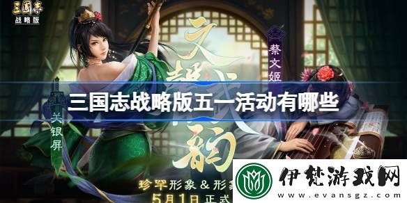 三國志戰略版五一活動有哪些
